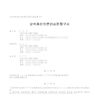 청구서 (상속재산의분리심판) 청구서 (상속재산의분리심판)